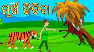 ମୂର୍ଖ ଜିତିବା-Odia Fairy Tales-Odia Story for children || ODIA GAPA || Odia Cartoon-Aaima Kahani