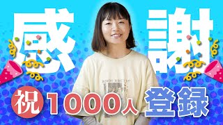 【祝・1000人登録】皆様のおかげでチャンネル登録者数が1000人に達しました。感謝と、これからの抱負などを話させていただきました。これからもよろしくおねがいします。