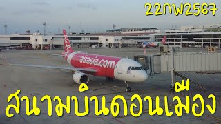 #เที่ยวทริป4k : Gate Don Mueang สนามบินดอนเมือง 22/2/2024