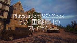 ガイド：World of Tanks コンソール[「重戦車」のプレイ仕方