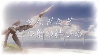 やなぎなぎ-三つ葉の結びめ【中日字幕】