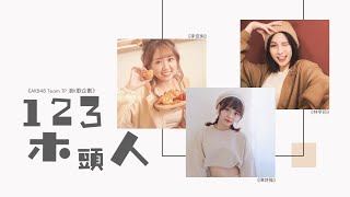 AKB48 Team TP 李佳俐,陳詩雅,林亭莉《123木頭人》浪K歌企劃