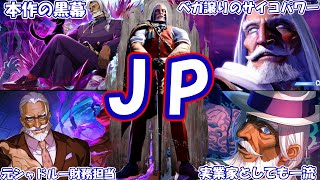 サイコパワーを操るスト6のボスキャラ・JPのキャラ紹介【ストリートファイターシリーズ】