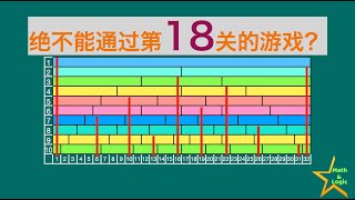 一个无法通过第18关的数字游戏，谁设计了如此诡异的结果？