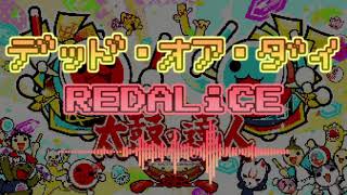 【太鼓の達人】デッド・オア・ダイ / REDALiCE【ファミコンアレンジ】