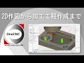 OneCNCの実際の操作を見てみよう！ 【2D作図から加工工程作成まで】