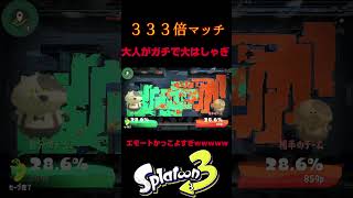 【神回】大人がガチで大はしゃぎ！！！333倍マッチに初見で当たった結果貢献度がやばいことに…【スプラトゥーン3】