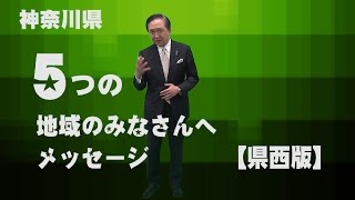 【黒岩MESSAGE】県西地域のみなさんへメッセージ  （県西版）