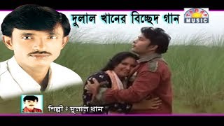 দুলাল খান, বিচ্ছেদ গান, তোমায় দেখব নয়ন ভরে, তরফ মিউজিক | Tumay Dekhbo Noyon Bhore, Taraf Music