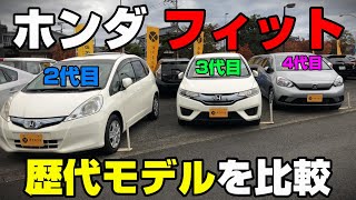 【3世代】歴代フィット　現車で比較