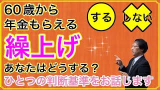 60歳から年金もらえる『繰上げ』あなたはどうする？