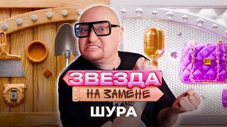 Шура СТАЛ НЯНЬКОЙ | ЗВЕЗДА НА ЗАМЕНЕ