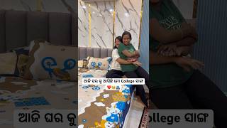 ଆଜି ଘର କୁ ଆସିଛି ମୋ College ସାଙ୍ଗ❤️🥺🫂#shorts #minivlog #odiavlog #mayurbhanj #foryou ​⁠​⁠@YouTube