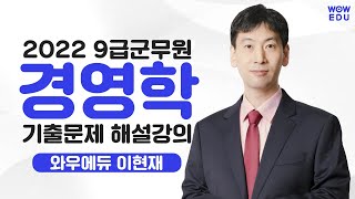 [2022.7.16] 9급 군무원 군수직 경영학 기출문제 해설강의 | 와우에듀 군무원 경영학 전임 이현재 교수님 | 이해를 바탕으로 한 암기 효율 극대화