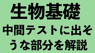 【テスト前にチェックしたいこと!!】生物基礎、中間テストに出そうなところまとめ〔現役塾講師解説、高校生物、生物基礎、2022年度版〕