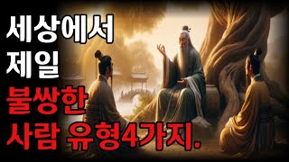 세상에서 제일불쌍한 사람유형 4가지|철학 |오디오 |옛성인들의 지혜|부처님말씀