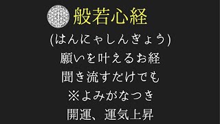 般若心経(はんにゃしんぎょう) 聞き流すだけで浄化、運気上昇 ※よみがな付き 願いを叶えるお経