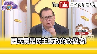 精彩片段》黃澎孝:#國民黨 是搗蛋者...【年代向錢看】2025.01.06 @ChenTalkShow