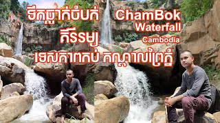 សហគមន៍ទេសចរណ៍ទឹកធ្លាក់ចំបក់ គីរីរម្យ CHAMBOK WATERFALL Kirirom Cambodia Local Trip | Bank Traveler