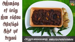 இஞ்சி ஊறுகாய் செய்வது எப்படி | ஜீரணசக்தியை அதிகரிக்கும் ஊறுகாய் | How to make Ginger pickle in tamil