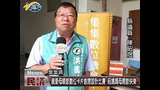 20180430 民議新聞 真愛母親節數位卡片創意設計比賽 祝媽媽母親節快樂(縣議員 陳昭煜)