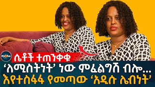 ሴቶች ተጠንቀቁ! ‘ለሚስትነት’ ነው ምፈልግሽ ብሎ... እየተስፋፋ የመጣው ‘አዲሱ ሌብነት’! Ethiopia | Eyoha Media | Habesha