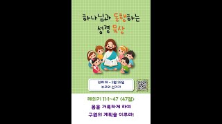 동행 묵상(예언의신) : 첫째 해 2월 28일 / 레 11:1~47 / 47절