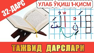 ТАЖВИД ДАРСЛАРИ 32-ДАРС УЛАБ ЎҚИШ 1-ҚИСМ араб тилини урганамиз learn quran