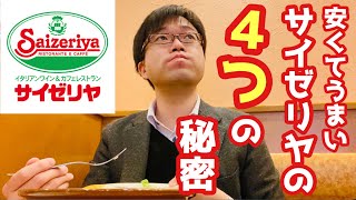 【２分半で明解！】なんであんなに安くてうまいの？サイゼリヤの４つの秘密を紹介します（身近な企業努力から学ぶシリーズ）