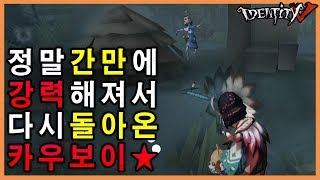 [제5인격] 오랜만에 돌아온 카우보이! 절대 녹슬지 않는다!!