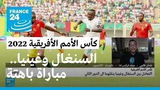 كأس الأمم الأفريقية 2022: مباراة "باهتة" بين السنغال وغينيا بدون أهداف
