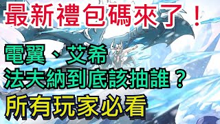 【吞吞龍大冒險】所有玩家必看！艾希、電翼、法夫納抽取建議｜最新禮包碼分享｜全字幕影片｜Dragon POW!