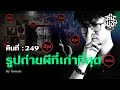 คืนพุธ มุดผ้าห่ม : คืนที่ 249 (รายการเต็ม)