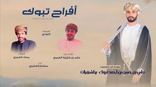 مهداه إلى العريس علي بن حسن تبوك براشهرات || اهداء من عامر بن كتيله العمري |(حصريا ٢٠٢٥)