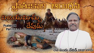 ప్రాతఃకాల ఆరాధన | DAY 381 | 08-07-2021 | విజయమిచ్చు దేవుడు | Rev.PANDU DAVID RAJU