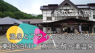 67歳爺の釣り旅。温泉とフライフィッシング北東北5泊6日の旅。一日目は酸ヶ湯温泉と蔦川。