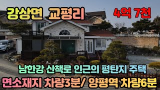 양평전원주택급매물/양평군 강상면 교평리/남한강 산책로와 가깝고 시내와도 가까워 어르신들이 선호하는 지역입니다. 매매가 억7천/매물번호 230218