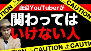 底辺YouTuberが絶対に関わってはいけない人５選