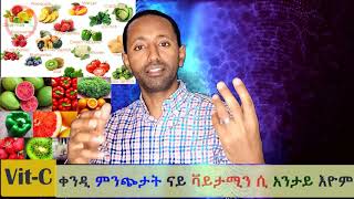 🦅#ኤርትራ 🇪🇷  Science based Vit C importance and benefits  ቀንዲ ምንጭታትን ሰነ ፍልጠታዊ ጥቕምታት ቫይታሚን ሲ