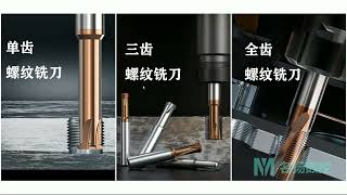 Mastercam2021銑螺紋編程方法 詳細介紹