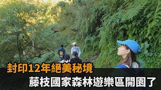 封印12年絕美秘境　藤枝國家森林遊樂區開園了－民視新聞