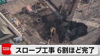 八潮道路陥没事故 重機を穴に通すためのスロープ工事6割程度完了