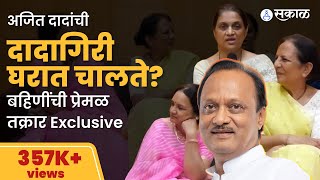 Ajit Pawar यांची दादागिरी घरात पण; विजया पाटील, रजनी इंदुलीकर आणि नीता पाटीलांची प्रेमळ तक्रार