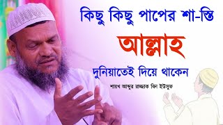 কিছু কিছু পাপের শা-স্তি আল্লাহ দুনিয়াতে দিয়ে থাকে। শাইখ আব্দুর রাযযাক বিন ইউসুফ।