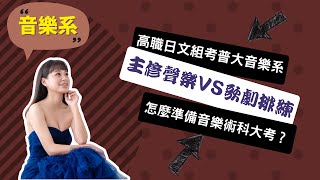 【文化音樂系】從高職到普大音樂系，我堅持把夢想當飯吃！~講者陳昱儒