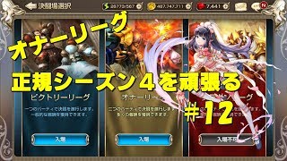 【キンスレ】オナーリーググローバル正規シーズン4を頑張る　＃12