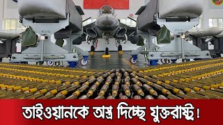 তাইওয়ানে ১৮০ কোটি ডলারের অস্ত্র বিক্রি করবে যুক্তরাষ্ট্র | US Taiwan Arms Sale