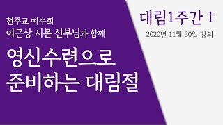 영신수련으로 준비하는 대림절 - 대림1주간 1