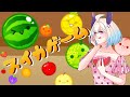 【✨🍉SUIKA GAME スイカ ゲーム🍉✨】 NO JUSTICE NO SUIKA 【NIJISANJI EN | Enna Alouette】