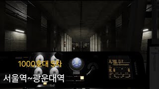 Hmmsim Metro  S차로 서울역~광운대역 주행!!